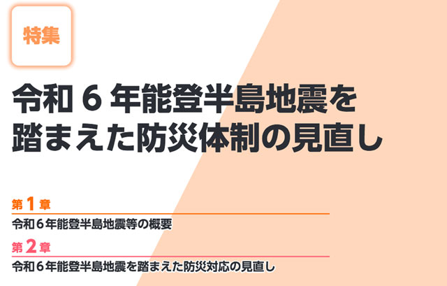 P1 特集：令和6年能登半島地震を踏まえた防災体制の見直し - 2025防災白書<br>「場所から人」支援の転換