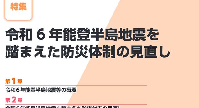 P1 特集：令和6年能登半島地震を踏まえた防災体制の見直し 640x350 - 2025防災白書<br>「場所から人」支援の転換