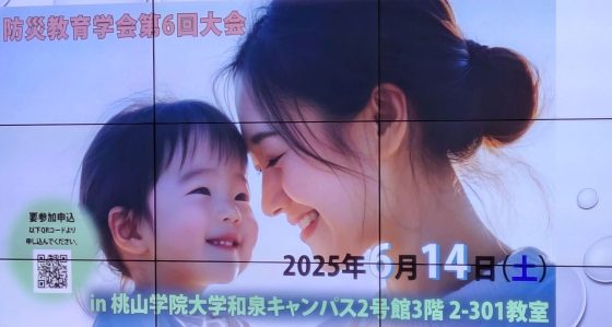 image シンポジウム「災害時におけるウェルビーイングを目指して」で 560x299 - 「防災教育学会 第6回大会」<br>防災教育とウェルビーイング