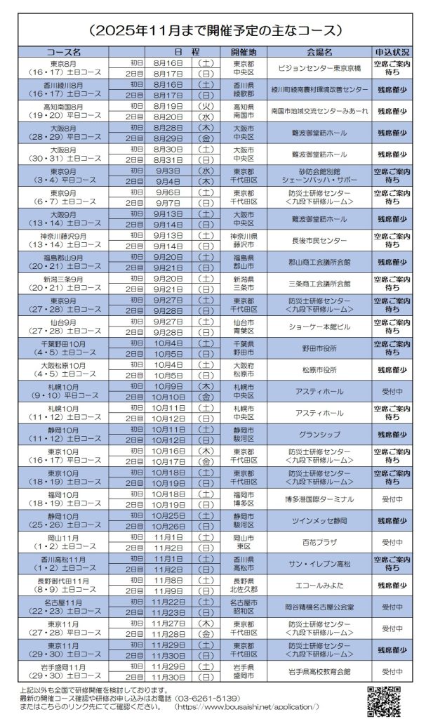 2025年11月まで開催予定の主なコース 607x1024 - 防災士になる。<br>防災士研修センター ［広報］<br> 最新研修コース情報<br> 2025. 08. 03.