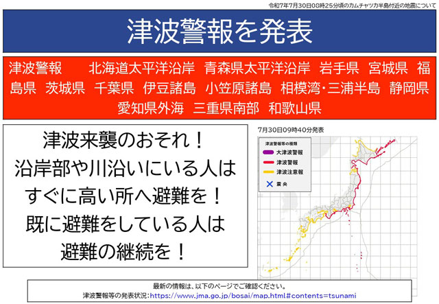 カムチャツカ半島沖地震 M8.7<br> 津波警報! P3 2 気象庁「2025年7月30日08時25分頃のカムチャツカ半島付近の地震について」(第1報より) - カムチャツカ半島沖地震 M8.7<br> 津波警報!
