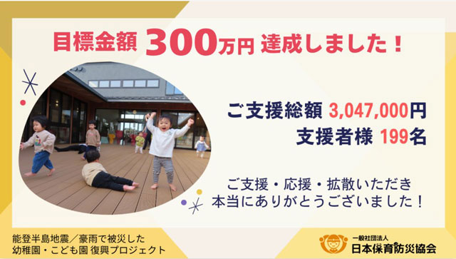 P4 2 日本保育防災協会が「能登半島地震／豪雨で被災した幼稚園・こども園の復興支援クラウドファンディング」達成 - 保育防災と 妊婦・乳幼児防災と