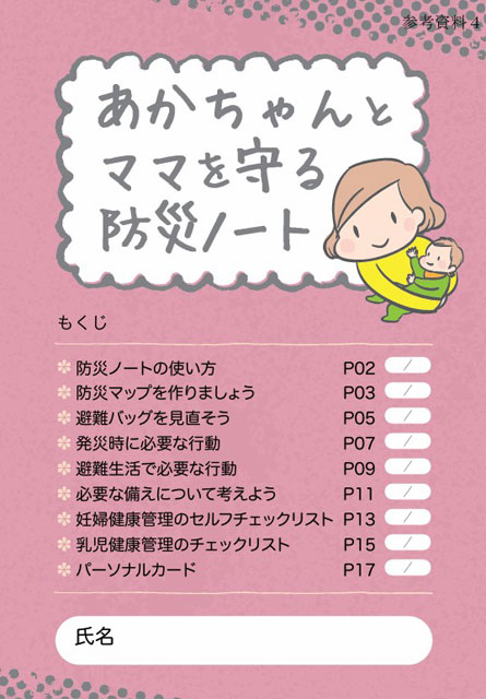 P4 3 『あかちゃんとママを守る防災ノート』より - 保育防災と 妊婦・乳幼児防災と