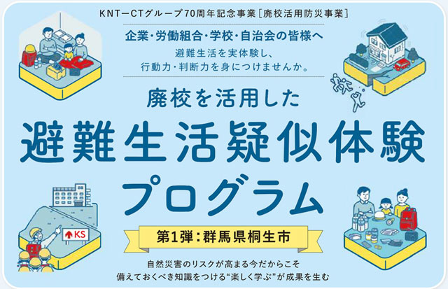 KNT-CTの<br>「廃校を活用した防災事業」の取組み P6 1 第1弾 群馬県桐生市「廃校を活用した避難生活疑似体験プログラム」より - KNT-CTの<br>「廃校を活用した防災事業」の取組み