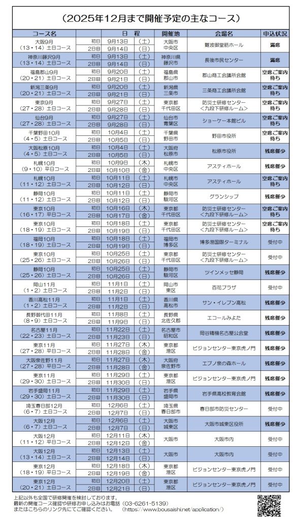 2025年12月まで開催予定の主なコース 589x1024 - 防災士になる。<br>防災士研修センター ［広報］<br> 最新研修コース情報<br> 2025. 09. 03.