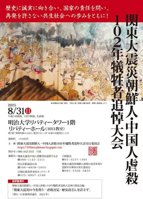 P1b P2 1b 「関東大震災・朝鮮人・中国人虐殺から102年 犠牲者追悼大会」ポスターより - 「情報災害リスク」と「防災共生」<br>（9月1日 防災の日に）