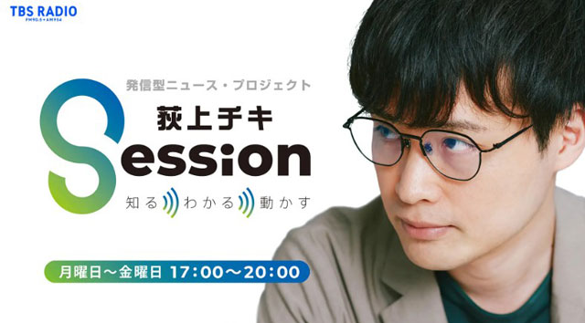 P2 4 TBSラジオより「荻上チキ・Session」 - 「情報災害リスク」と「防災共生」<br>（9月1日 防災の日に）