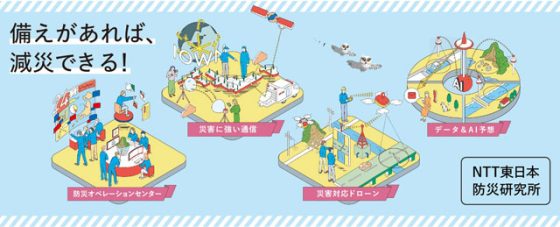 P5 3 NTT東日本「防災研究所」HPより 560x227 - NTT東日本「防災研究所」創設<br>　社名変更・CI も刷新