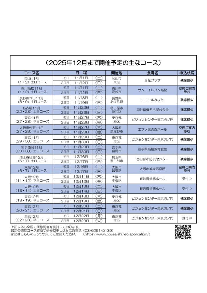 2025年12月まで開催予定の主なコース 1 724x1024 - 防災士になる。<br>防災士研修センター ［広報］<br> 最新研修コース情報<br> 2025. 10. 03.