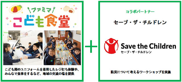 「ファミマこども食堂<br>+セーブ・ザ・チルドレン」 P4 3 「9月 防災月間」に実施した「ファミマこども食堂+セーブ・ザ・チルドレン」 - 「ファミマこども食堂<br>+セーブ・ザ・チルドレン」