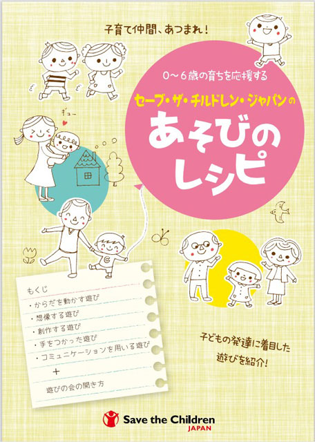 「ファミマこども食堂<br>+セーブ・ザ・チルドレン」 P4 4 避難先でも遊べる「『あそびのレシピ』(0歳~6歳未就学児向けSCパンフレットより) - 「ファミマこども食堂<br>+セーブ・ザ・チルドレン」
