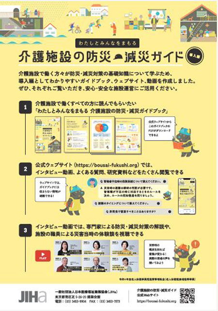 介護施設事業者/職員の備え P5 4 「わたしとみんなをまもる 介護施設の防災・減災ガイド」(日本医療福祉建築協会による内容説明パンフより) - 介護施設事業者/職員の備え
