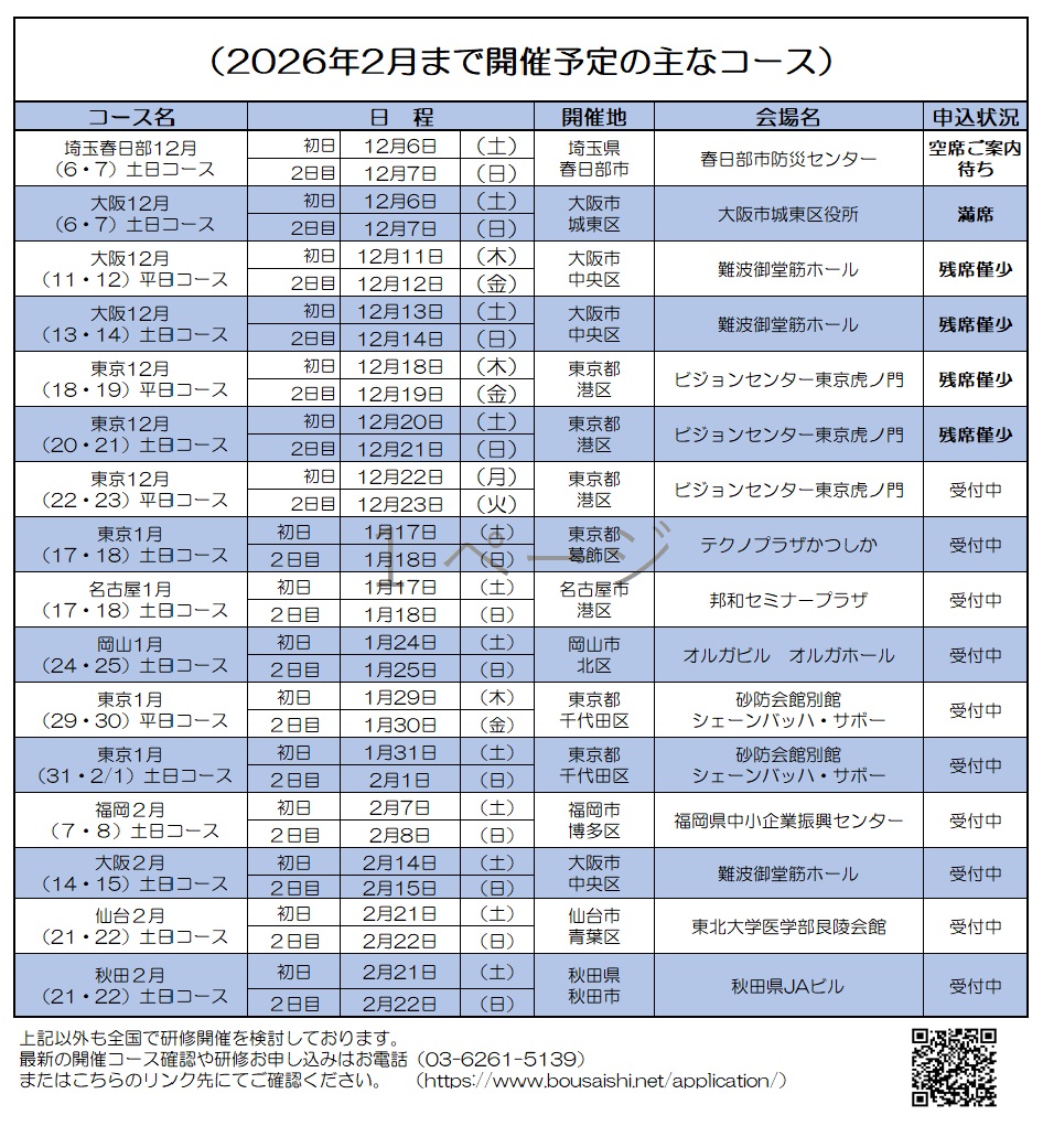 2026年2月まで開催予定の主なコース - 防災士になる。<br>防災士研修センター ［広報］<br> 最新研修コース情報<br> 2025. 11. 03.