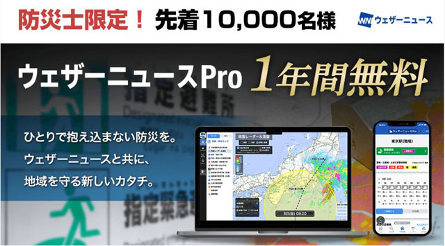 P4 1 防災士限定！ウェザーニュースPro 1年間無料キャンペーン - 防災士を支援「ウェザーニュースPro版」の提供