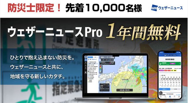 P4 1 防災士限定！ウェザーニュースPro 1年間無料キャンペーン 640x350 - 防災士を支援「ウェザーニュースPro版」の提供