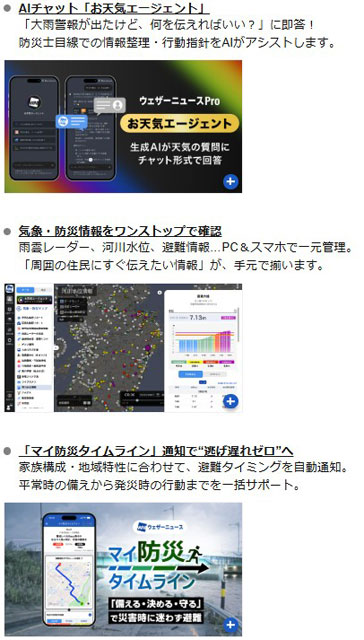 P4 2 「ウェザーニュースPro」の主な機能 - 防災士を支援「ウェザーニュースPro版」の提供