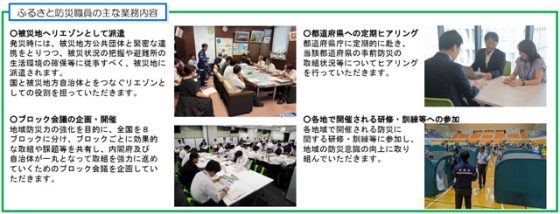P4 3 「ふるさと防災職員」の主な業務内容（内閣府資料より） 560x214 - 「ふるさと防災職員」（第2期）<br> 募集！