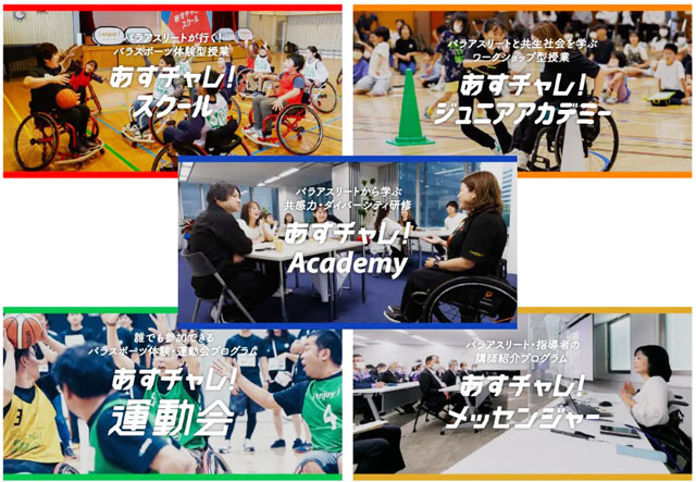 P4 5 「あすチャレ！」は日本財団パラスポーツサポートセンター（パラサポ）が提供するDE＆I教育・研修プログラム - 「あすチャレ！ Academy 防災編」