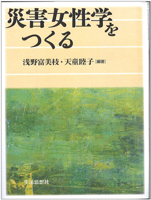 「災害女性学」の“土台” P5 1 浅野富美枝・天童睦子『災害女性学をつくる』 - 「災害女性学」の“土台”