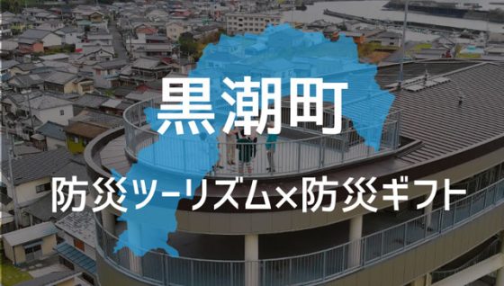 高知県黒潮町 防災ツーリズムと<br> 防災ベンチャー「KOKUA」 P6 1 高知県黒潮町とKOKUA防災ギフトサービスを組み合わせた「防災ツーリズム x 防災ギフト」 560x318 - 高知県黒潮町 防災ツーリズムと<br> 防災ベンチャー「KOKUA」