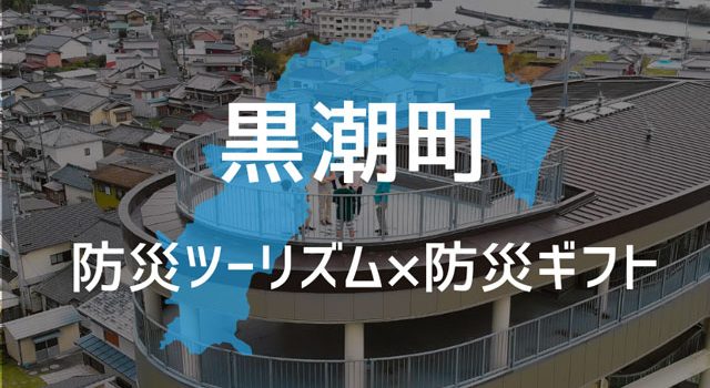 P6 1 高知県黒潮町とKOKUA防災ギフトサービスを組み合わせた「防災ツーリズム x 防災ギフト」 640x350 - 高知県黒潮町 防災ツーリズムと<br> 防災ベンチャー「KOKUA」