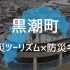 P6 1 高知県黒潮町とKOKUA防災ギフトサービスを組み合わせた「防災ツーリズム x 防災ギフト」 70x70 - 高知県黒潮町 防災ツーリズムと<br> 防災ベンチャー「KOKUA」