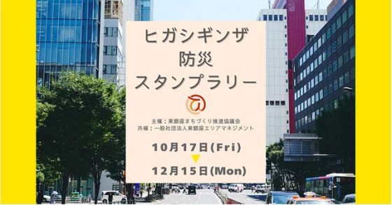 『ヒガシギンザ防災スタンプラリー』<br>〜まち歩きで防災知識を〜 P6 4 東銀座エリアマネジメントの『ヒガシギンザ防災スタンプラリー』 560x293 - 『ヒガシギンザ防災スタンプラリー』<br>〜まち歩きで防災知識を〜