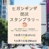 P6 4 東銀座エリアマネジメントの『ヒガシギンザ防災スタンプラリー』 70x70 - 『ヒガシギンザ防災スタンプラリー』<br>〜まち歩きで防災知識を〜