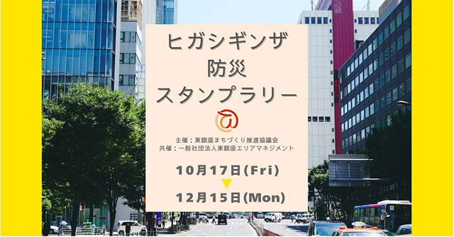 P6 4 東銀座エリアマネジメントの『ヒガシギンザ防災スタンプラリー』 - 『ヒガシギンザ防災スタンプラリー』<br>〜まち歩きで防災知識を〜