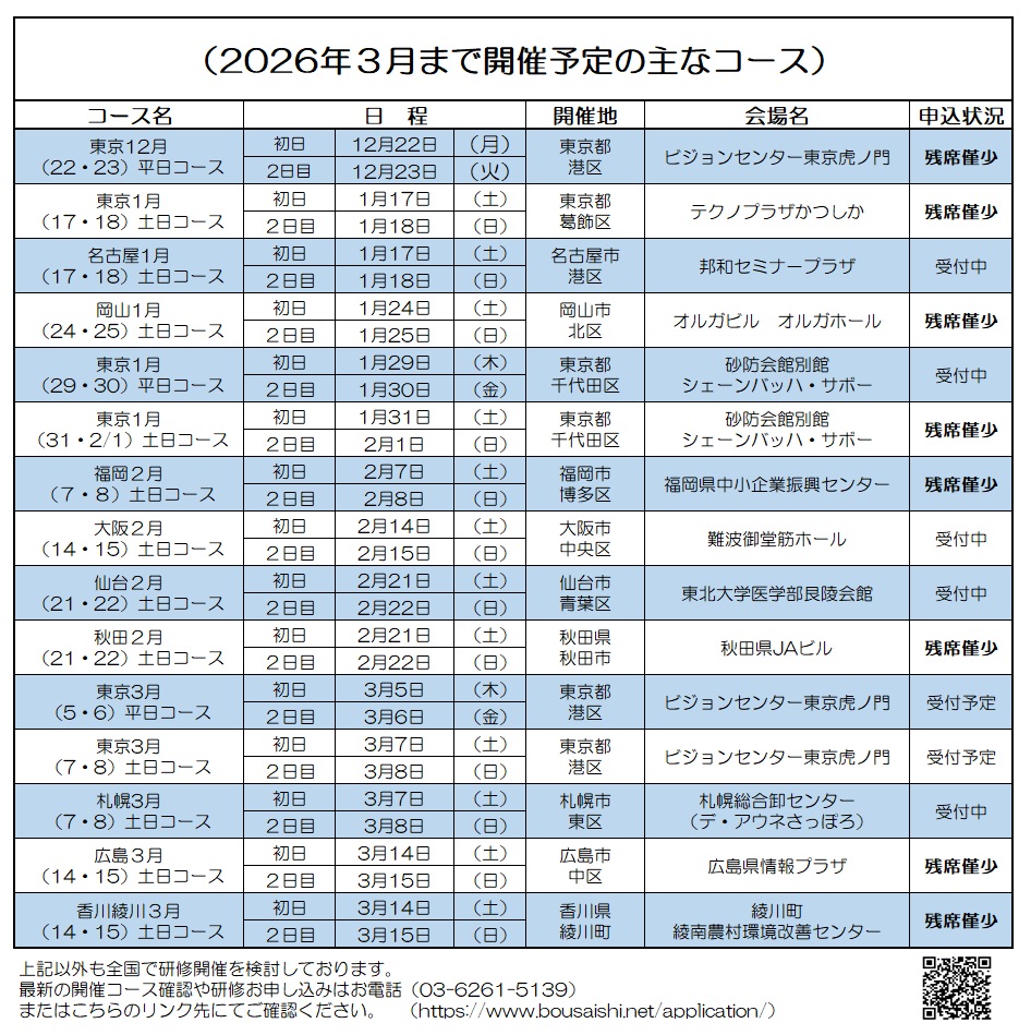 2026年3月まで開催予定の主なコース - 防災士になる。<br>防災士研修センター ［広報］<br> 最新研修コース情報<br> 2025. 12. 03.